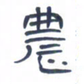 胡三银农书法图片