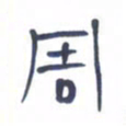 胡三银周书法图片