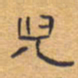 胡三银儿书法图片
