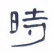 胡三银时书法图片