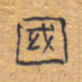 胡三银国书法图片