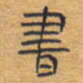 胡三银书书法图片