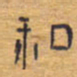 胡三银和书法图片