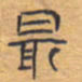 胡三银最书法图片