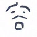 胡三银容书法图片