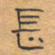 胡三银长书法图片