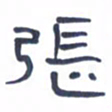 胡三银张书法图片