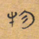 胡三银物书法图片
