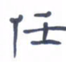 胡三银任书法图片