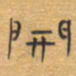 胡三银开书法图片