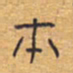 胡三银本书法图片