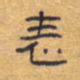 胡三银表书法图片