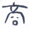 胡三银商书法图片