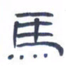 胡三银马书法图片