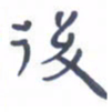胡三银后书法图片