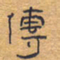 胡三银传书法图片