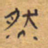 胡三银然书法图片