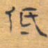 胡三银低书法图片