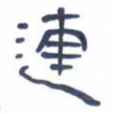 胡三银连书法图片
