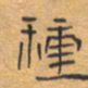 胡三银种书法图片