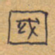 胡三银国书法图片