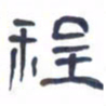 胡三银程书法图片