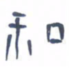 胡三银和书法图片