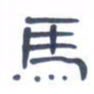 胡三银马书法图片