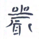 胡三银严书法图片