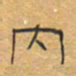 胡三银内书法图片