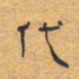 胡三银代书法图片