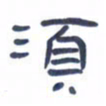 胡三银须书法图片