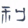 胡三银利书法图片
