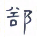 胡三银却书法图片