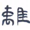 胡三银离书法图片