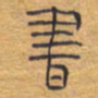 胡三银书书法图片