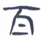 胡三银百书法图片