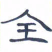胡三银全书法图片