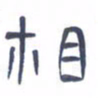 胡三银相书法图片