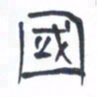 胡三银国书法图片