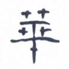 胡三银华书法图片