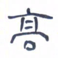 胡三银高书法图片