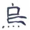 胡三银乌书法图片