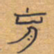 胡三银育书法图片