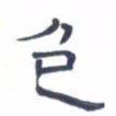 胡三银包书法图片