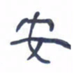 胡三银安书法图片