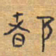 胡三银都书法图片
