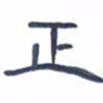 胡三银正书法图片
