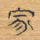 胡三银家书法图片