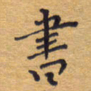 胡三银书书法图片